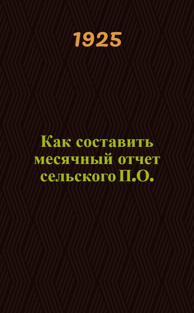 Как составить месячный отчет сельского П.О.