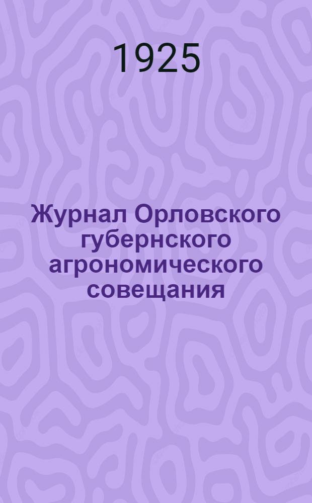 Журнал Орловского губернского агрономического совещания : 17-22 дек. 1924 г