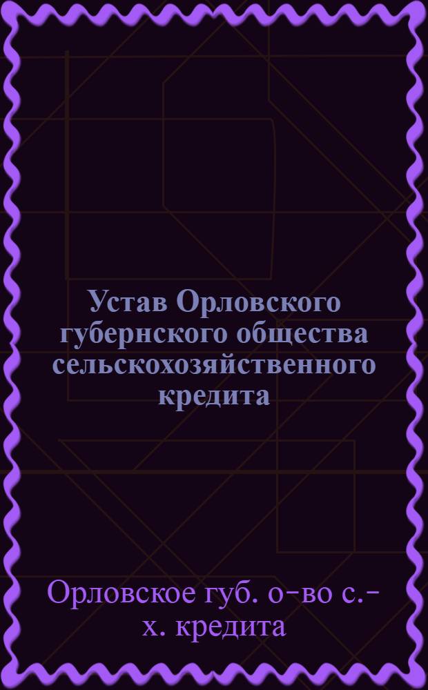 Устав Орловского губернского общества сельскохозяйственного кредита (Губсельбанк)