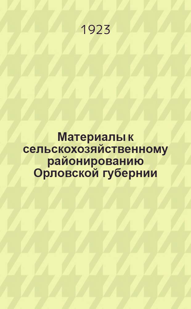Материалы к сельскохозяйственному районированию Орловской губернии