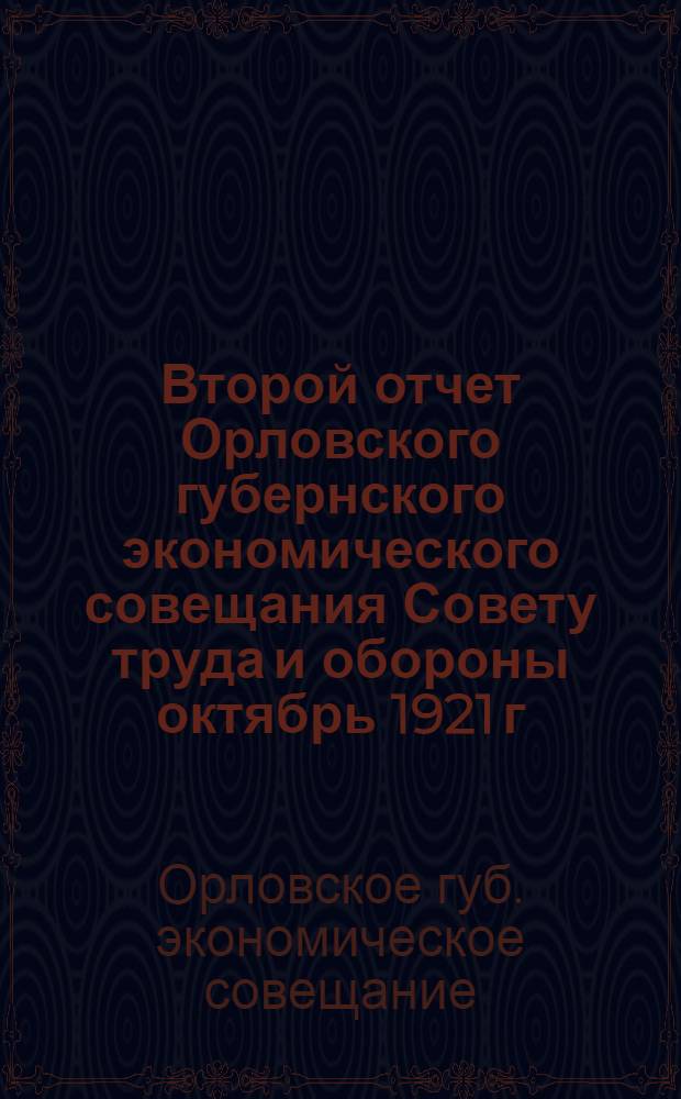 Второй отчет Орловского губернского экономического совещания Совету труда и обороны октябрь 1921 г. - март 1922 г.