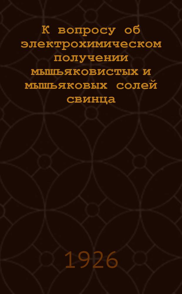 К вопросу об электрохимическом получении мышьяковистых и мышьяковых солей свинца