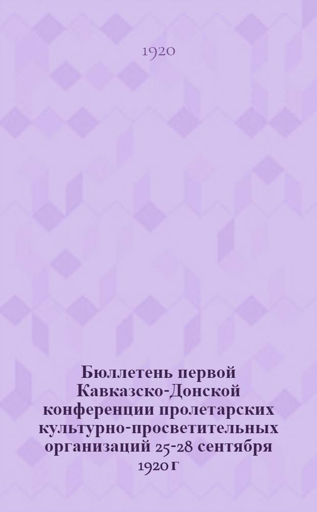 Бюллетень первой Кавказско-Донской конференции пролетарских культурно-просветительных организаций 25-28 сентября 1920 г. № 2