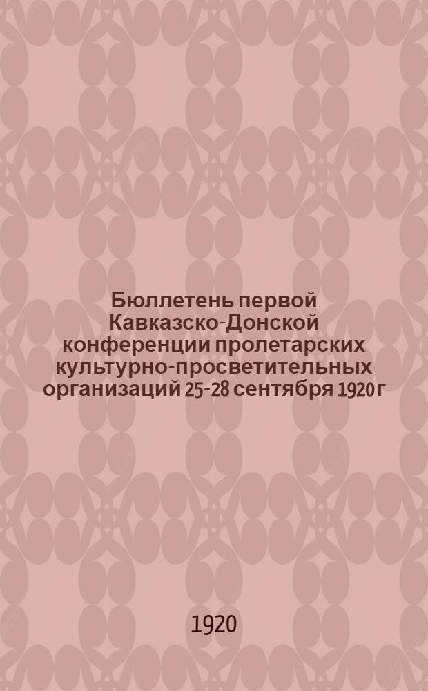 Бюллетень первой Кавказско-Донской конференции пролетарских культурно-просветительных организаций 25-28 сентября 1920 г. № 3