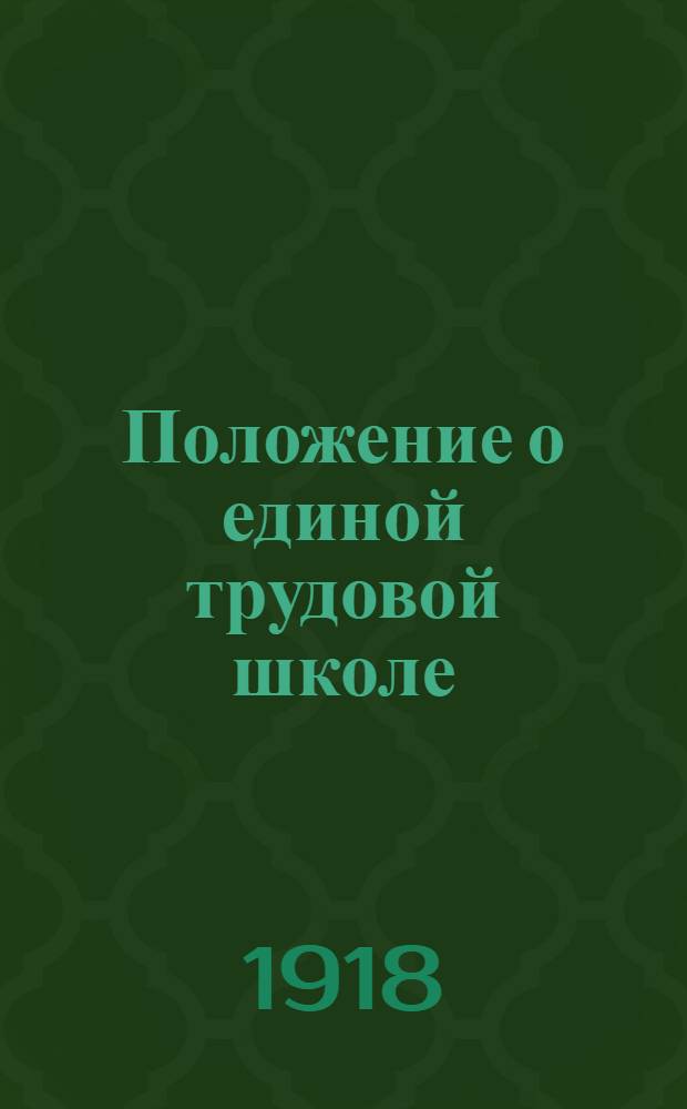 Положение о единой трудовой школе