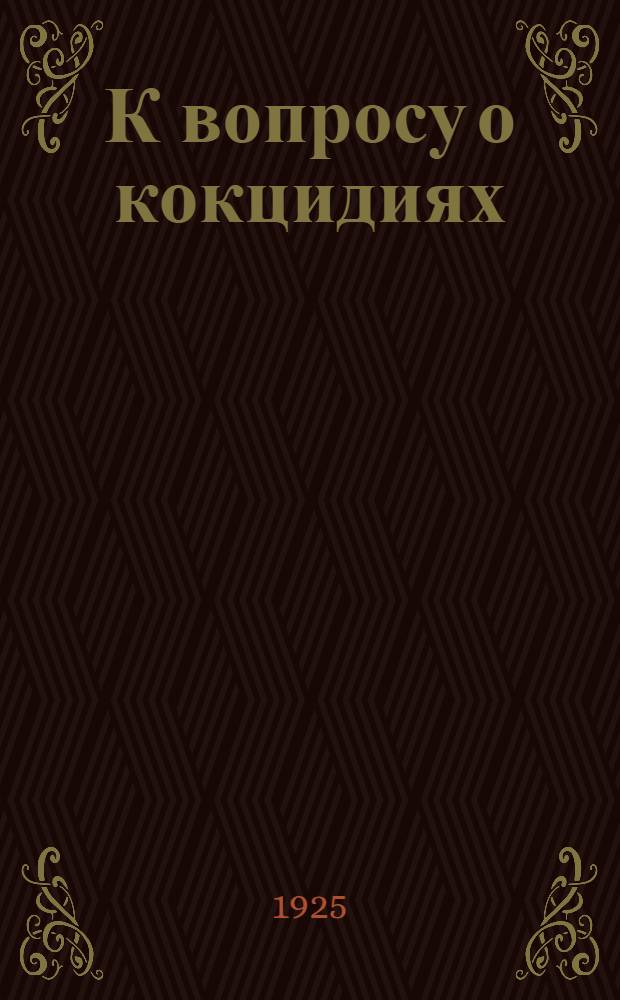 К вопросу о кокцидиях : Сб. ст.