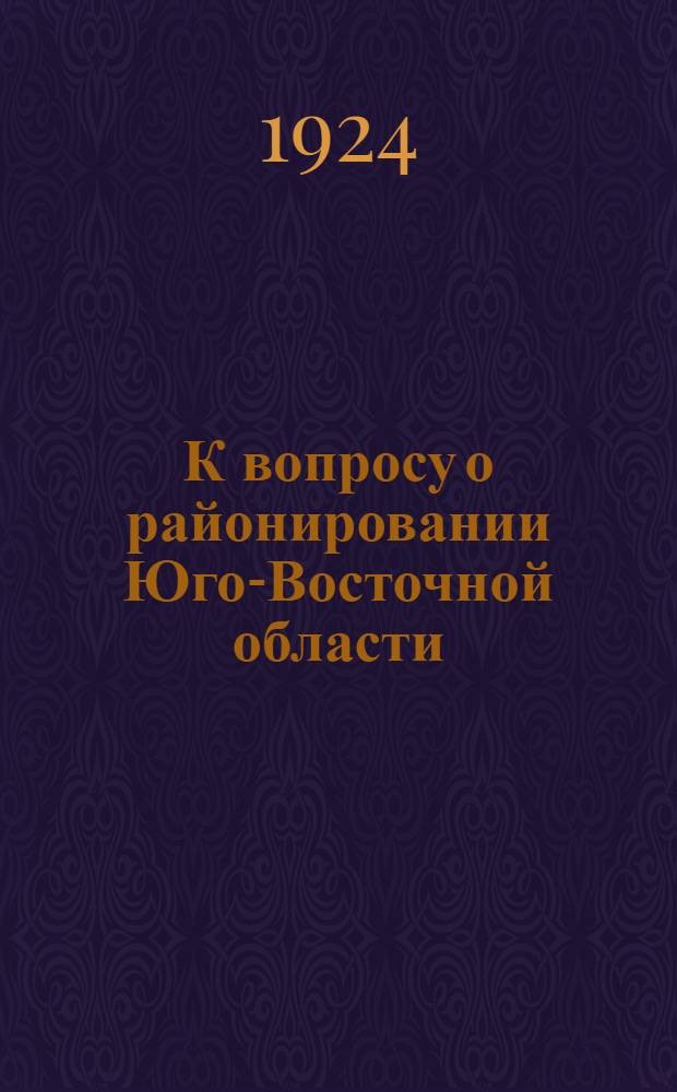 К вопросу о районировании Юго-Восточной области : (Докл. на 2-й Краев. конф. РКП(б))