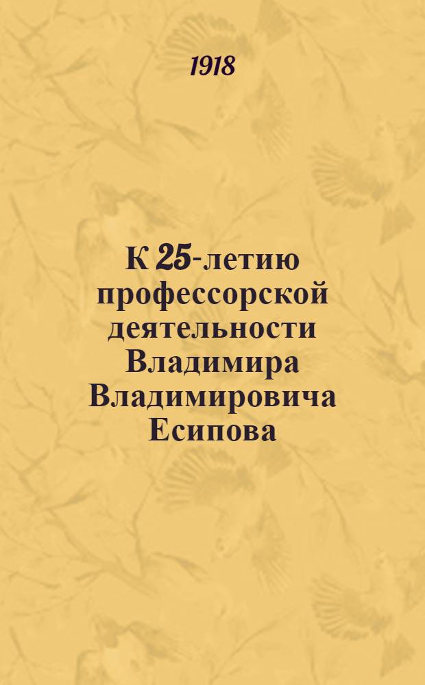 К 25-летию профессорской деятельности Владимира Владимировича Есипова