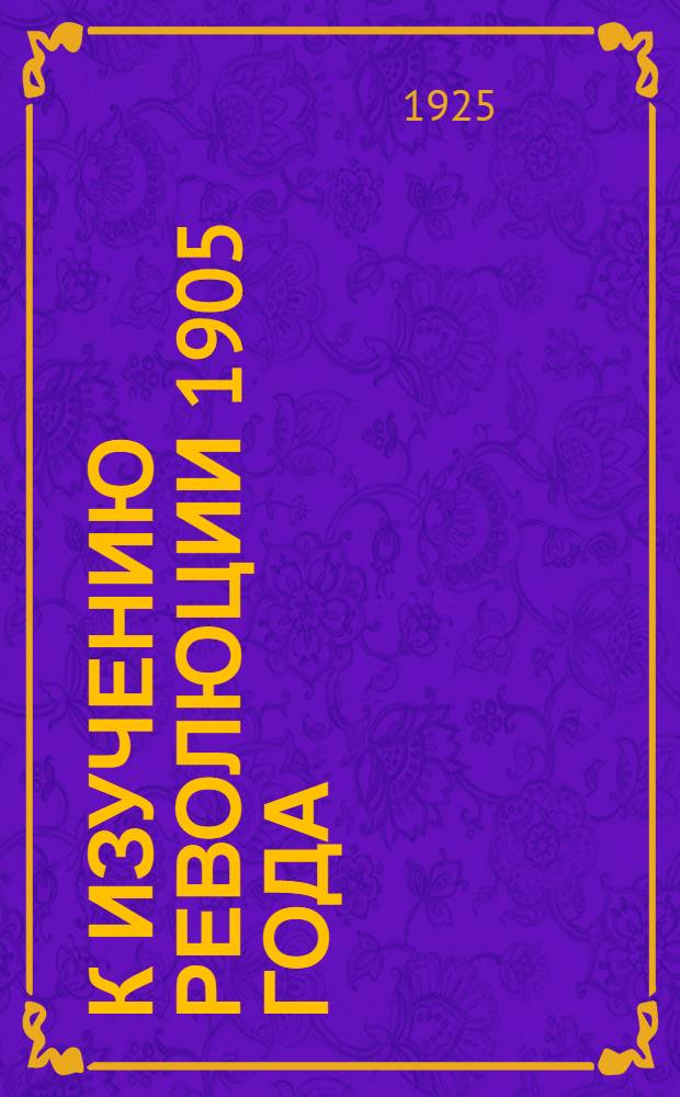 К изучению революции 1905 года : Библиогр.