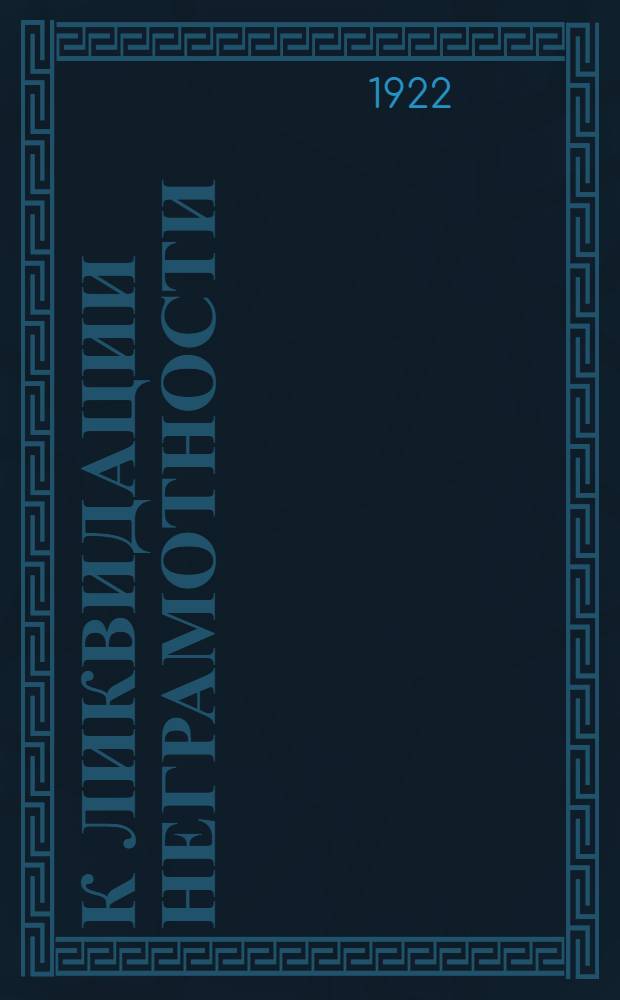 К ликвидации неграмотности : (Материалы, инструкции и приказы) : Помни приказ т. Троцкого № 275