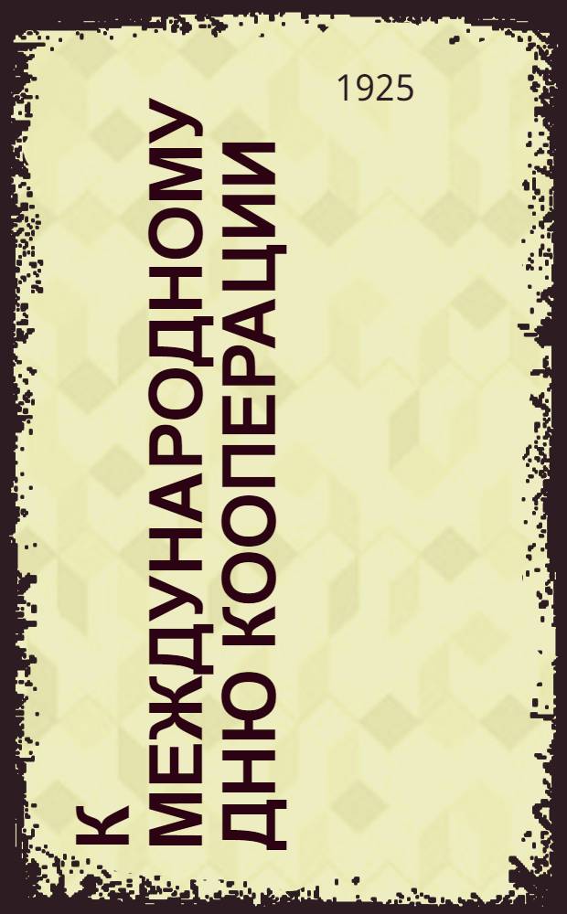 К Международному дню кооперации