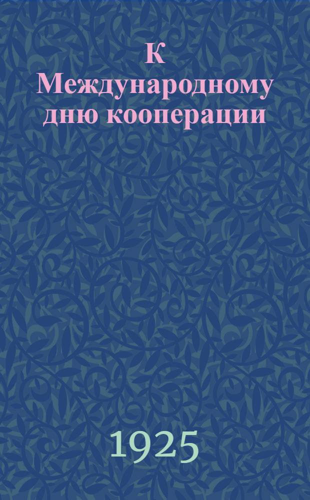 К Международному дню кооперации : (Состояние кооперации Вытегор. уезда)