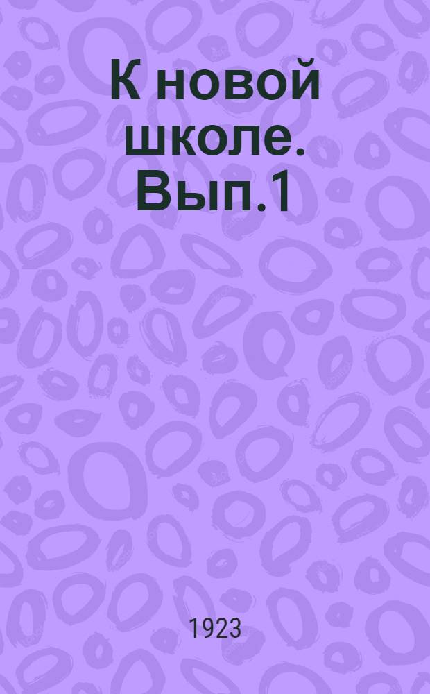 К новой школе. Вып.1 : Руководство к переподготовке работников социального воспитания