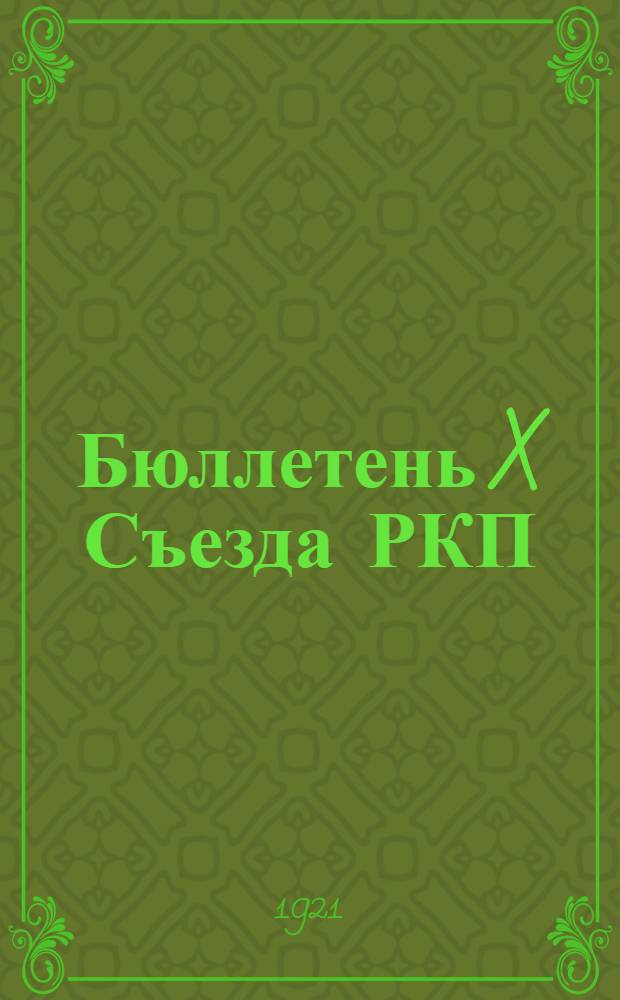 Бюллетень X Съезда РКП (большевиков). № 8 : 17 марта 1921 г.