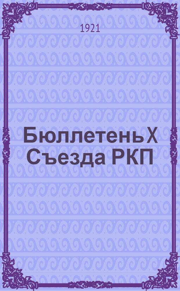 Бюллетень X Съезда РКП (большевиков). № 10 : 28 марта 1921 г.