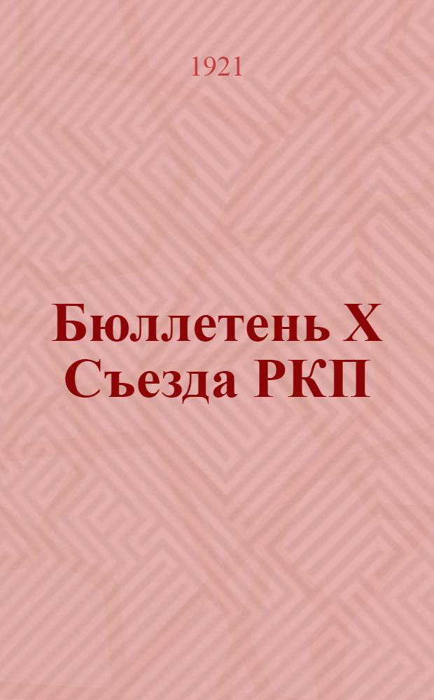 Бюллетень X Съезда РКП (большевиков). № 2 : 10 марта 1921 г.