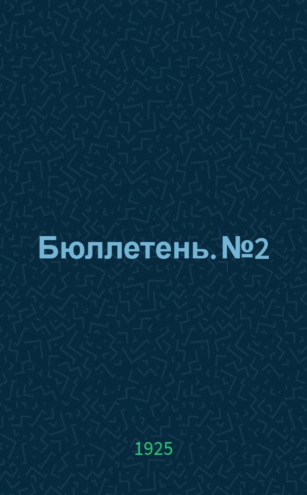 Бюллетень. № 2