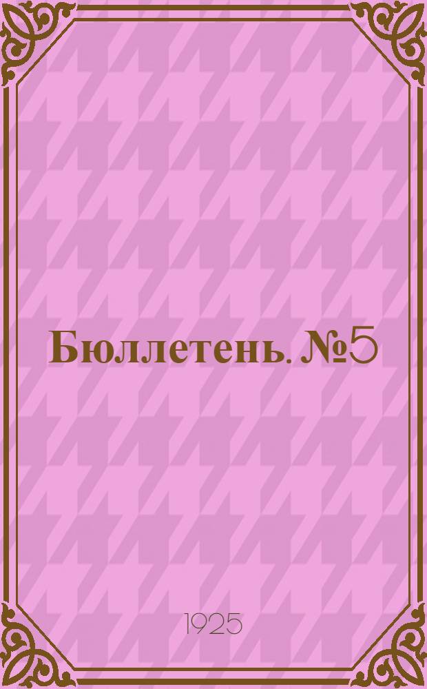 Бюллетень. № 5