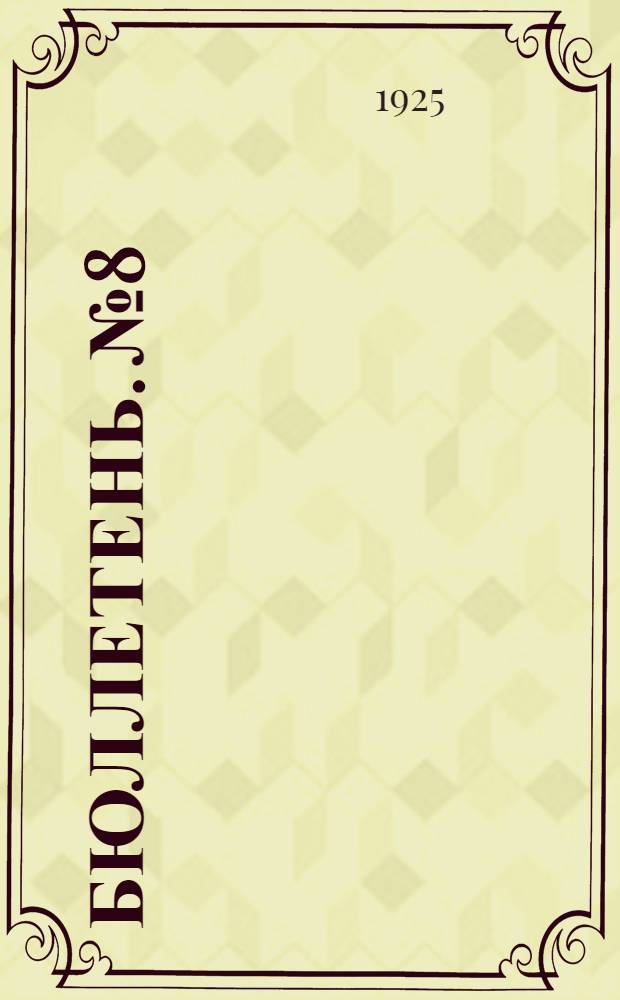 Бюллетень. № 8
