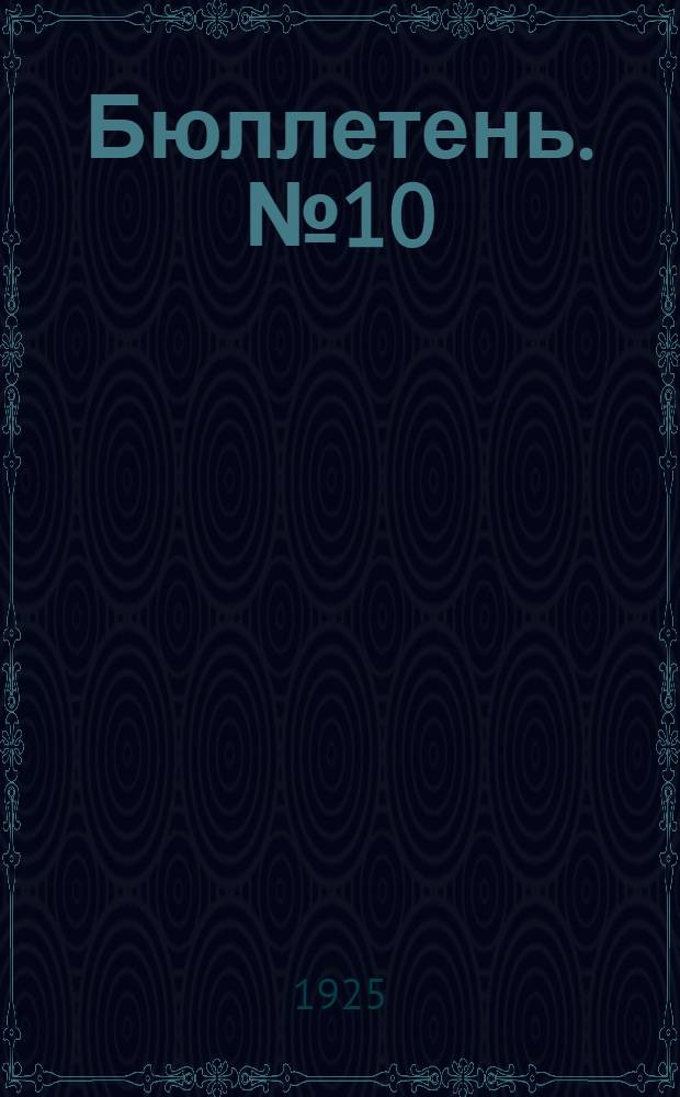 Бюллетень. № 10