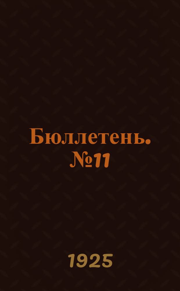 Бюллетень. № 11