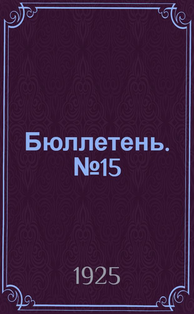 Бюллетень. № 15