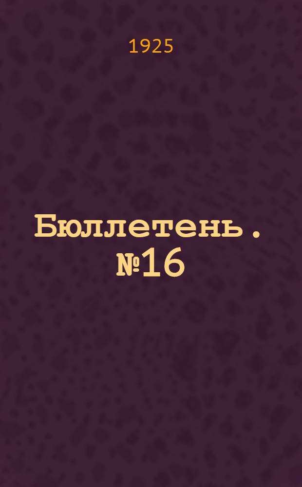 Бюллетень. № 16