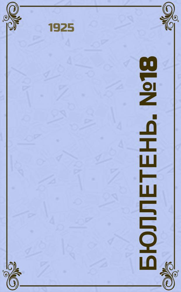 Бюллетень. № 18
