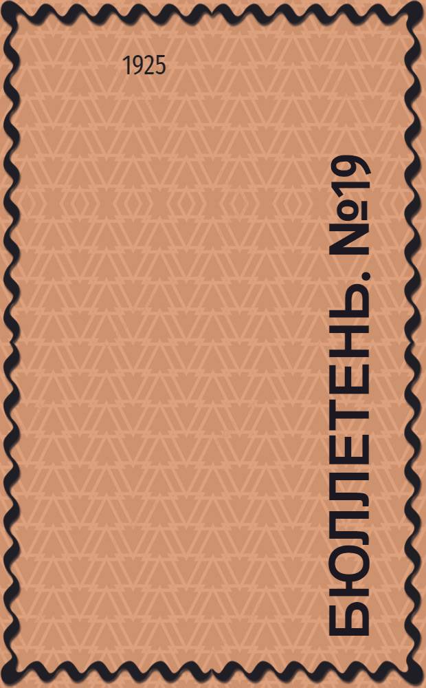 Бюллетень. № 19