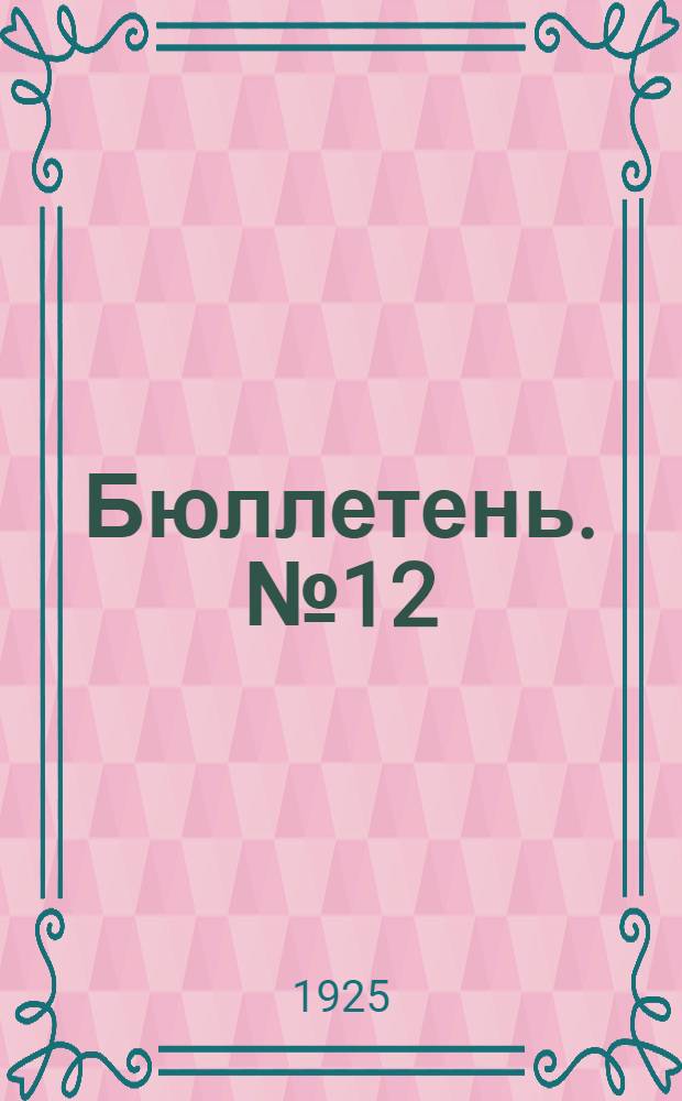 Бюллетень. № 12