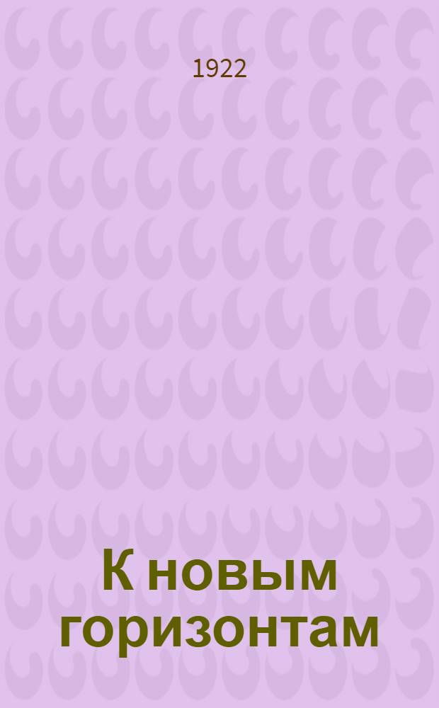 К новым горизонтам : Альм. кружка пролет. писателей и поэтов в СЕв. Америке. Кн.1