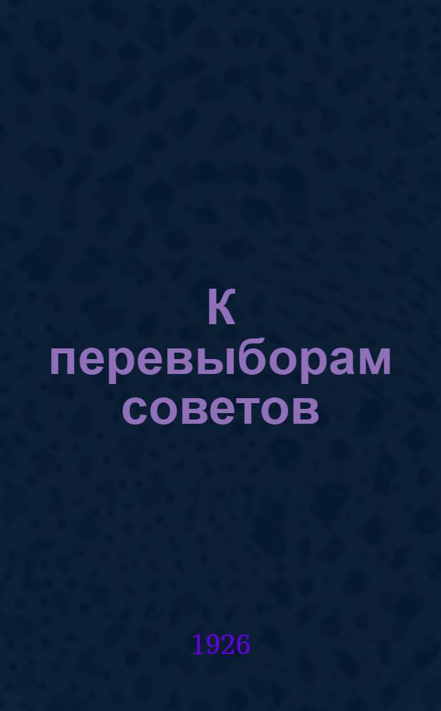 К перевыборам советов : (Новая инструкция ЦИК'а)