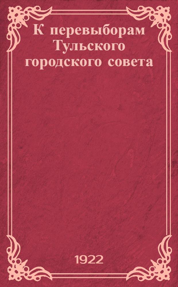 К перевыборам Тульского городского совета