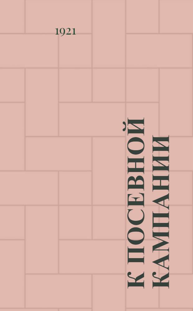 К посевной кампании : Постановления 8-го Съезда советов, ВЦИК и Совнаркома