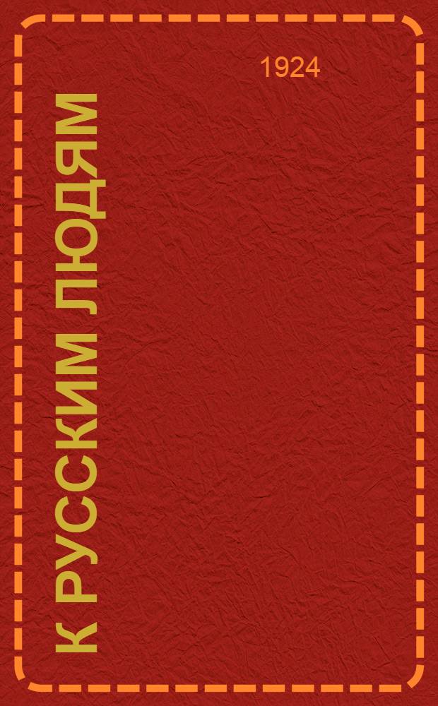 К русским людям