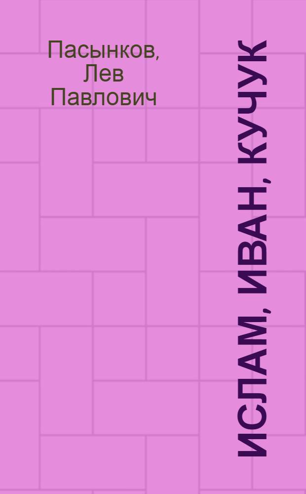 Ислам, Иван, Кучук : Рассказ