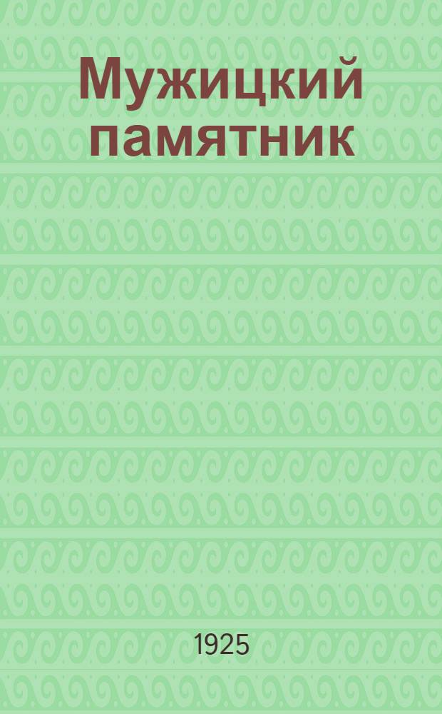 Мужицкий памятник : Повесть для юношества