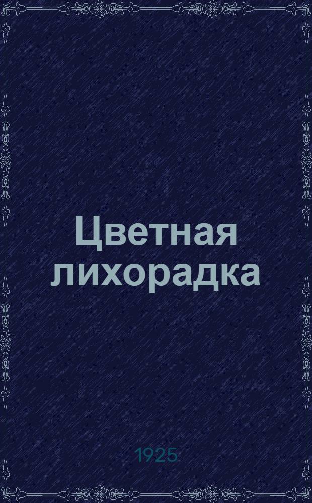 Цветная лихорадка : Очерки Кавказа