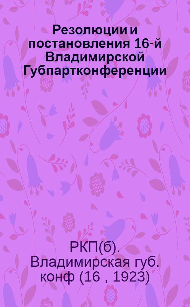 Резолюции и постановления 16-й Владимирской Губпартконференции