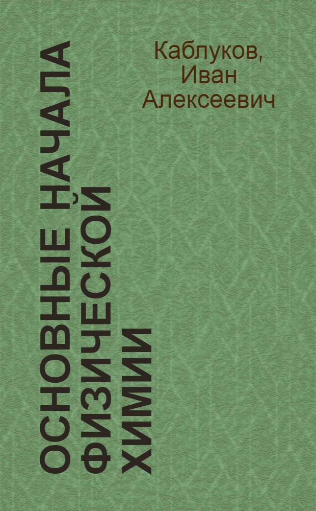 Основные начала физической химии