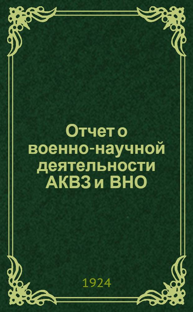 Отчет о военно-научной деятельности АКВЗ и ВНО : Окт. 1923 - май 1924 г