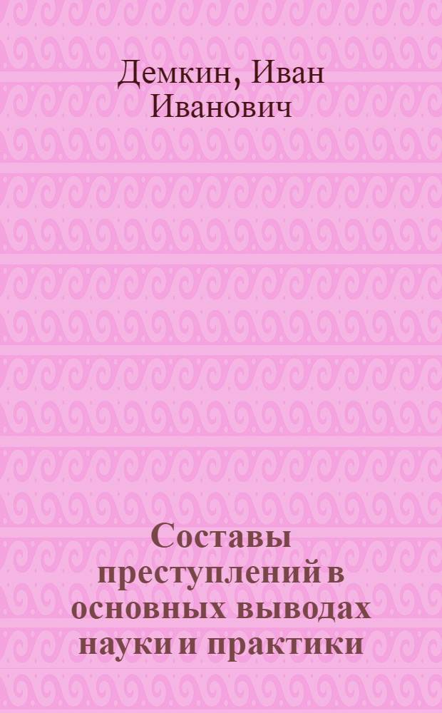 Составы преступлений в основных выводах науки и практики