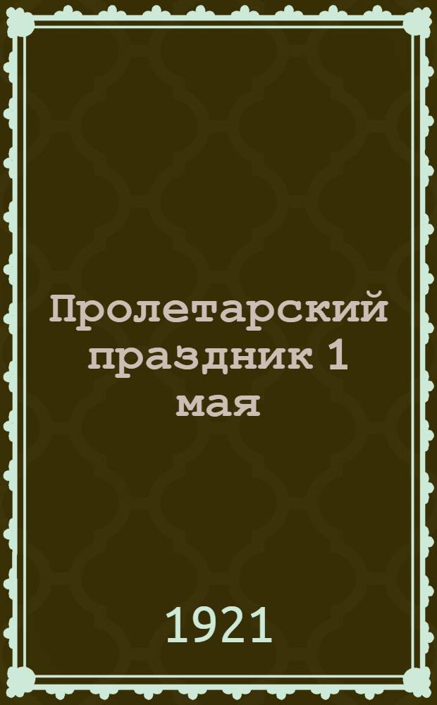 Пролетарский праздник 1 мая