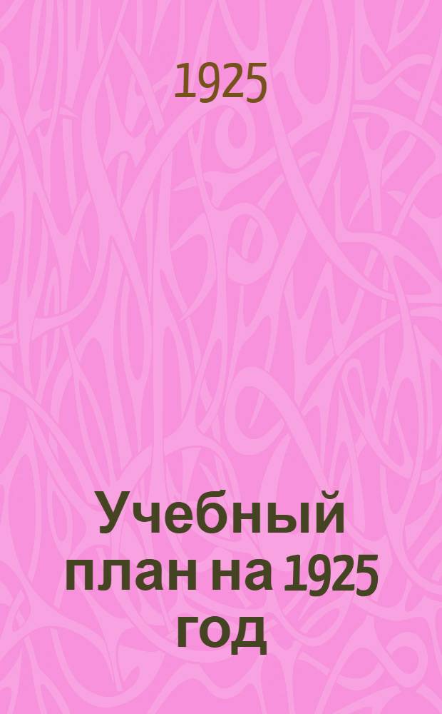 Учебный план на 1925 год