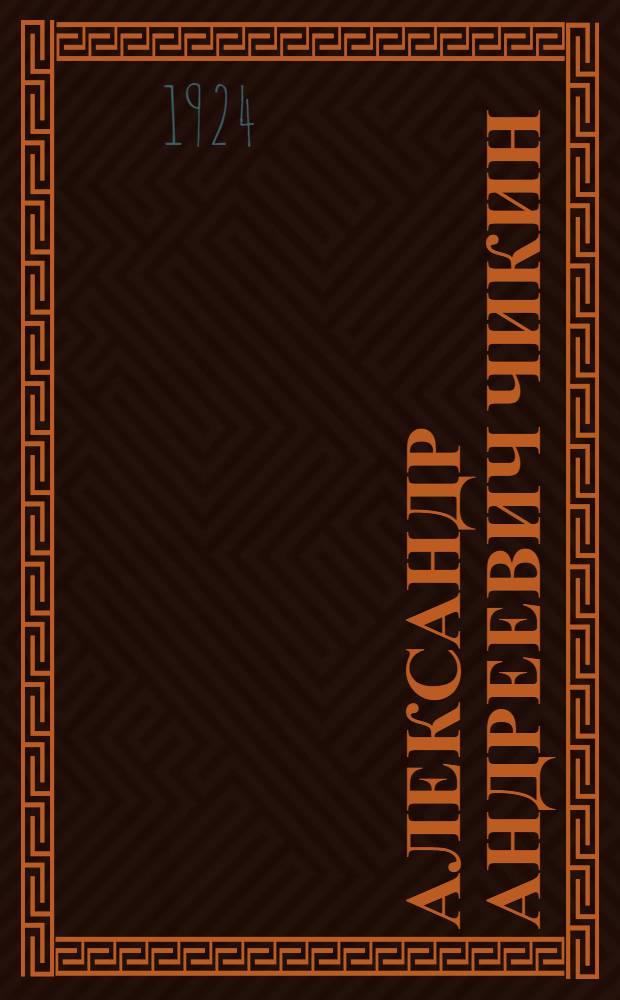 Александр Андреевич Чикин : Биография