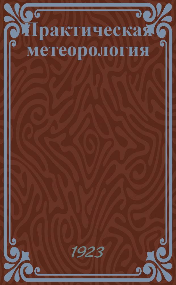 Практическая метеорология : Крат. рук. к производству и обработке метеорол. наблюдений