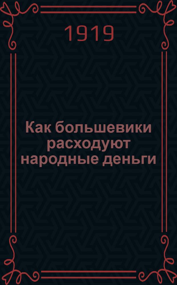 Как большевики расходуют народные деньги