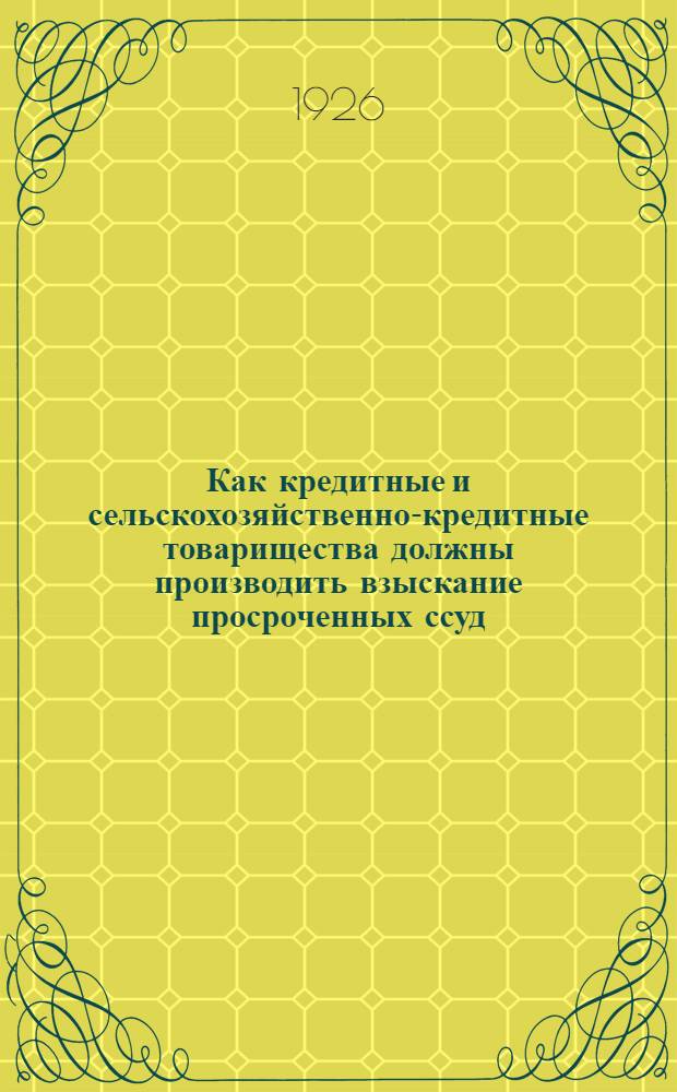 Как кредитные и сельскохозяйственно-кредитные товарищества должны производить взыскание просроченных ссуд