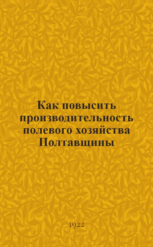 Как повысить производительность полевого хозяйства Полтавщины