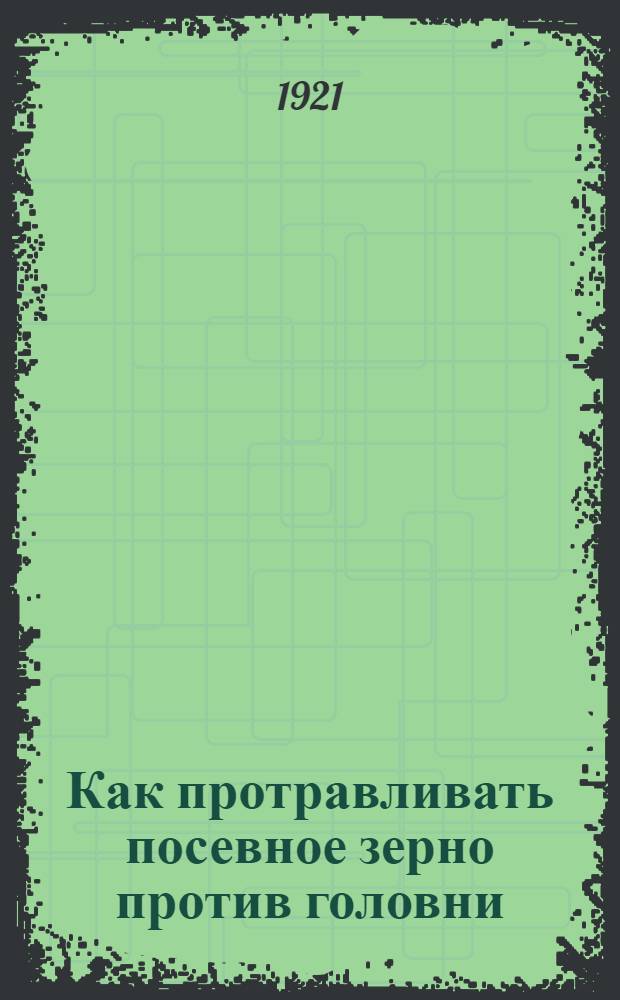Как протравливать посевное зерно против головни (зоны)